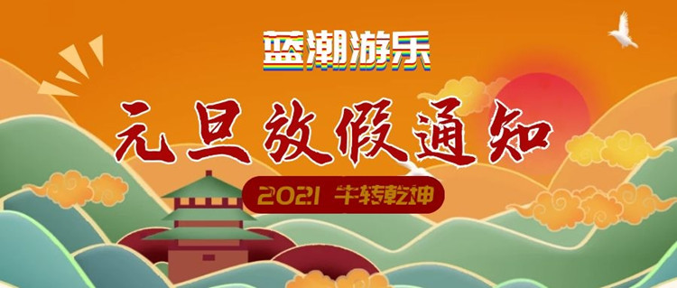 認(rèn)準(zhǔn)藍(lán)潮游樂(lè)_設(shè)備定制生產(chǎn)安裝一條龍服務(wù)