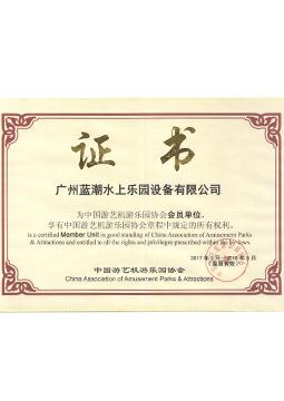 中國游藝機協(xié)會會員證